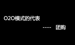 什么是O2O網(wǎng)站，O2O網(wǎng)站要怎么弄？