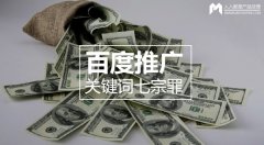 百度推廣關(guān)鍵詞七宗罪，燒錢都是因為它