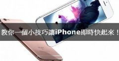 iPhone卡腫么辦，教你小技巧讓iPhone實(shí)時(shí)快起來(lái)！