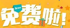 網(wǎng)絡(luò)營(yíng)銷：你認(rèn)為的免費(fèi)，是真的免費(fèi)嗎？