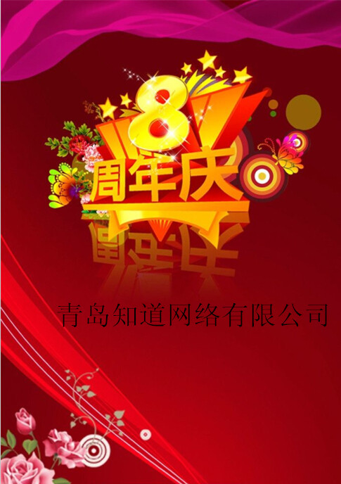 青島知道網(wǎng)絡(luò)8周歲嘍?。?！