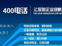 【知道網(wǎng)絡(luò)】辦400電話需要多少錢？怎么辦？