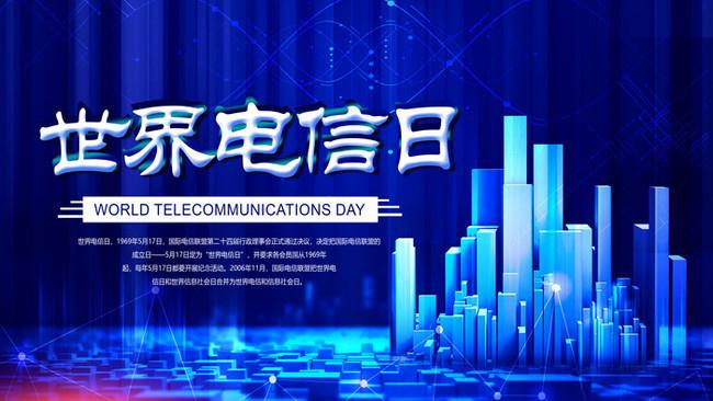 5.17世界電信日丨喂？在嗎？聽得見嗎？